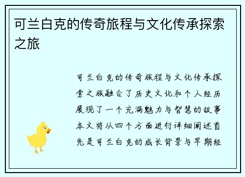 可兰白克的传奇旅程与文化传承探索之旅