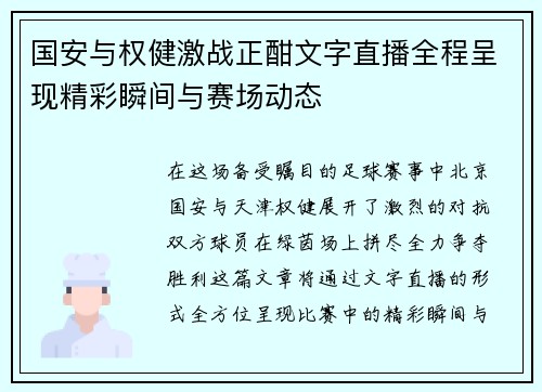 国安与权健激战正酣文字直播全程呈现精彩瞬间与赛场动态