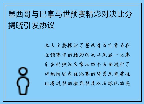 墨西哥与巴拿马世预赛精彩对决比分揭晓引发热议