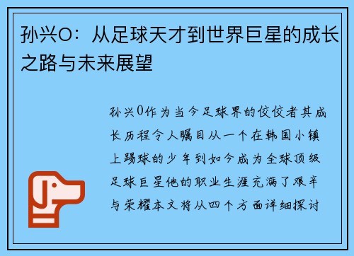 孙兴O：从足球天才到世界巨星的成长之路与未来展望