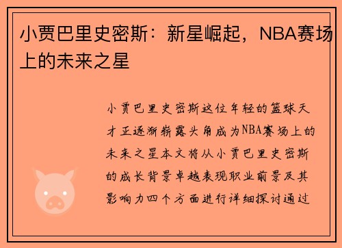 小贾巴里史密斯：新星崛起，NBA赛场上的未来之星