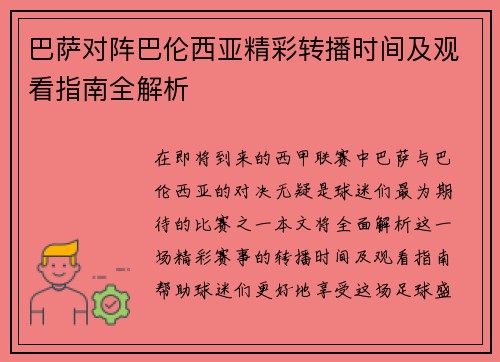 巴萨对阵巴伦西亚精彩转播时间及观看指南全解析
