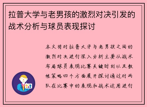 拉普大学与老男孩的激烈对决引发的战术分析与球员表现探讨